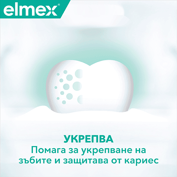 Благоприятни свойства на Elmex защита срещу кариес